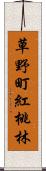 草野町紅桃林 Scroll