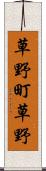 草野町草野 Scroll