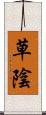 草陰 Scroll