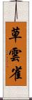 草雲雀 Scroll