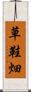 草鞋畑 Scroll