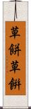 草餅 Scroll