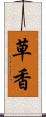 草香 Scroll