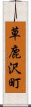 草鹿沢町 Scroll