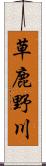 草鹿野川 Scroll
