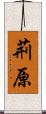 荊原 Scroll