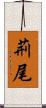 荊尾 Scroll
