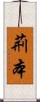 荊本 Scroll