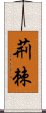 荊棘 Scroll