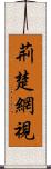 荊楚網視 Scroll