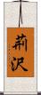 荊沢 Scroll
