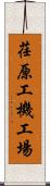 荏原工機工場 Scroll