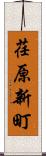 荏原新町 Scroll