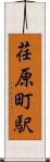 荏原町駅 Scroll