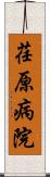 荏原病院 Scroll