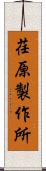 荏原製作所 Scroll