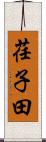 荏子田 Scroll