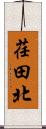 荏田北 Scroll