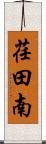 荏田南 Scroll