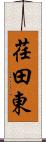 荏田東 Scroll