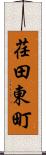 荏田東町 Scroll
