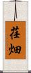 荏畑 Scroll