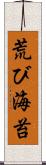 荒び海苔 Scroll