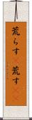 荒らす(P) Scroll