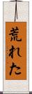 荒れた Scroll