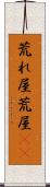 荒れ屋 Scroll