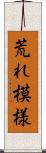 荒れ模様 Scroll