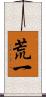 荒一 Scroll