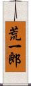 荒一郎 Scroll