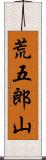 荒五郎山 Scroll