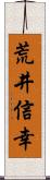 荒井信幸 Scroll