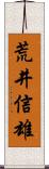 荒井信雄 Scroll