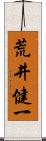 荒井健一 Scroll