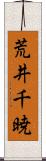 荒井千暁 Scroll