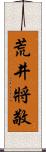 荒井將敬 Scroll