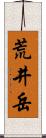 荒井岳 Scroll