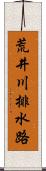 荒井川排水路 Scroll