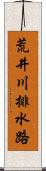 荒井川排水路 Scroll