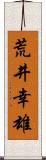 荒井幸雄 Scroll