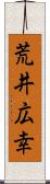 荒井広幸 Scroll