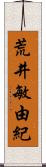 荒井敏由紀 Scroll