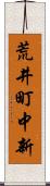 荒井町中新 Scroll