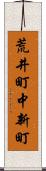 荒井町中新町 Scroll