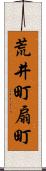 荒井町扇町 Scroll