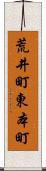 荒井町東本町 Scroll