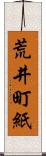 荒井町紙 Scroll
